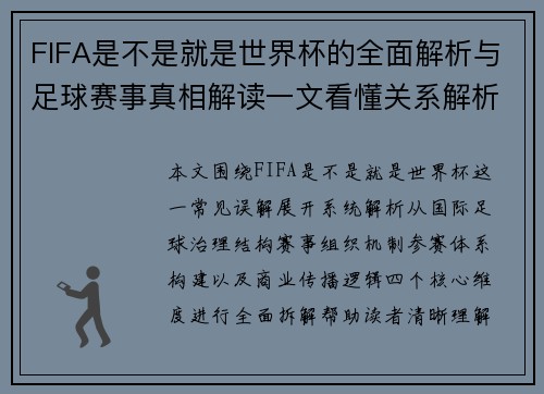 FIFA是不是就是世界杯的全面解析与足球赛事真相解读一文看懂关系解析