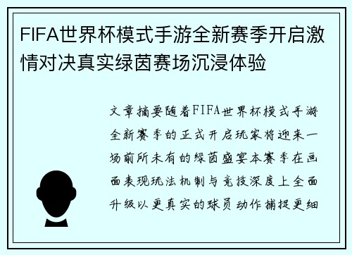 FIFA世界杯模式手游全新赛季开启激情对决真实绿茵赛场沉浸体验