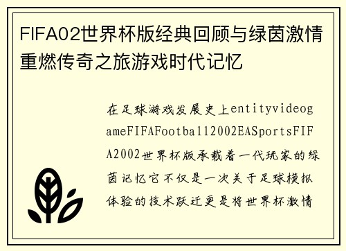 FIFA02世界杯版经典回顾与绿茵激情重燃传奇之旅游戏时代记忆