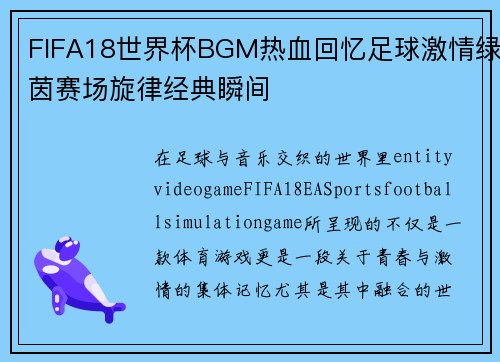 FIFA18世界杯BGM热血回忆足球激情绿茵赛场旋律经典瞬间