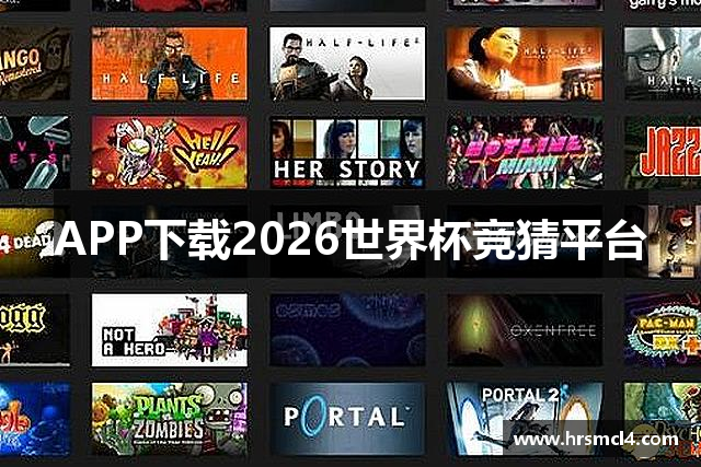APP下载2026世界杯竞猜平台